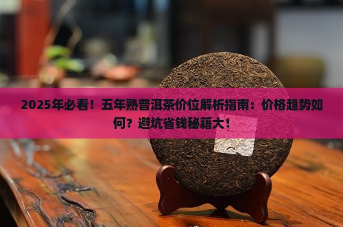 五年熟普洱茶的价位