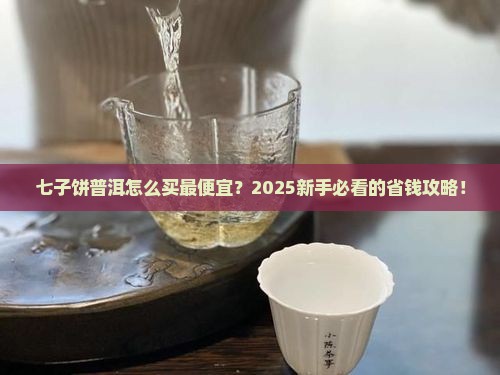 云南七子饼普洱最便宜