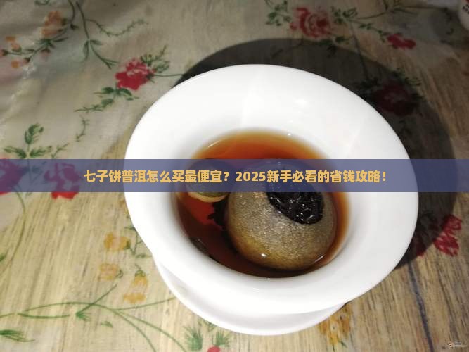 云南七子饼普洱最便宜