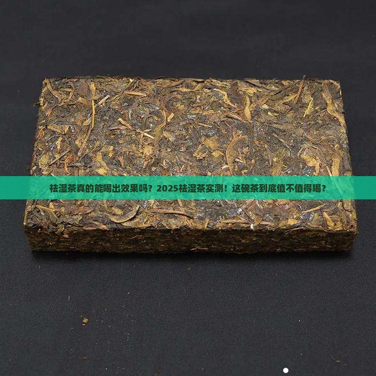 祛湿茶喝了管用吗