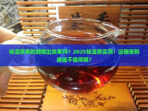 祛湿茶喝了管用吗