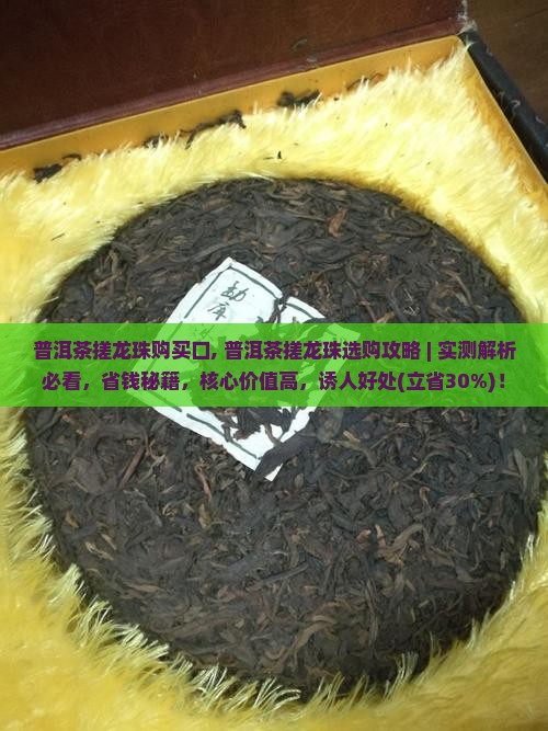 普洱茶搓龙珠购买口