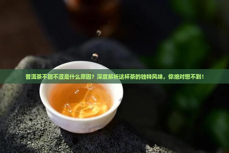 普洱茶不甜不涩是什么原因