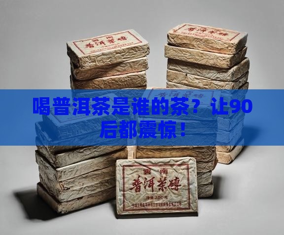 喝普洱茶是谁的茶名称
