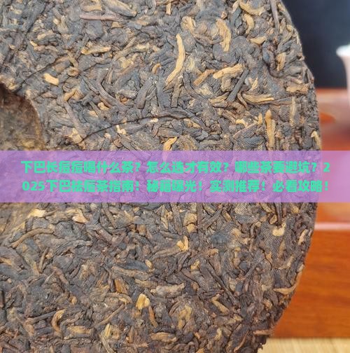 下巴长痘痘喝什么茶