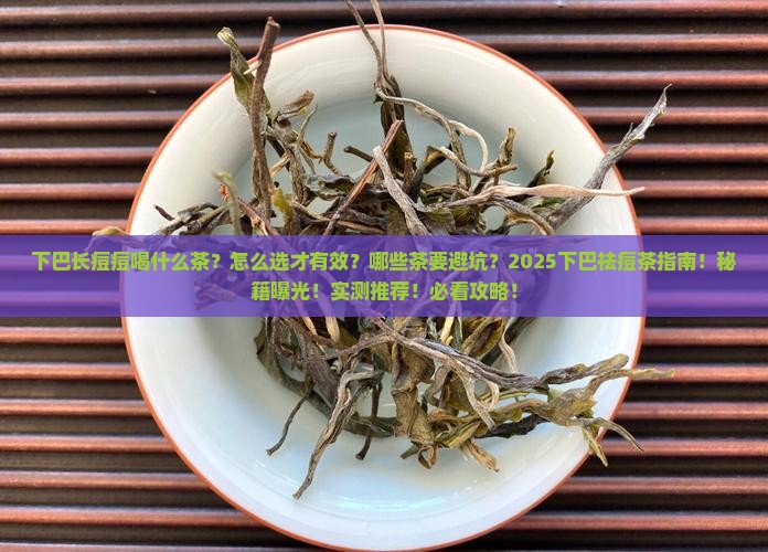 下巴长痘痘喝什么茶