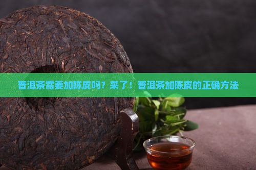 普洱茶需要加陈皮吗