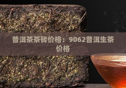 9062砖的普洱生茶价格