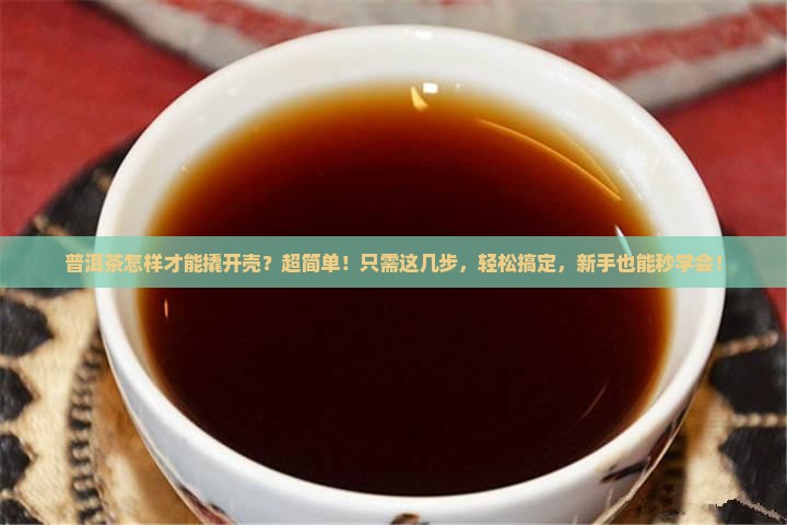 普洱茶怎样才能撬开壳