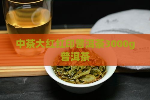 3000g大红印普洱茶