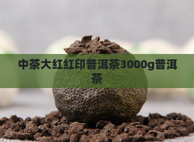 3000g大红印普洱茶