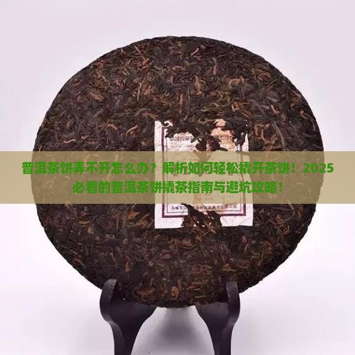 普洱茶饼弄不开