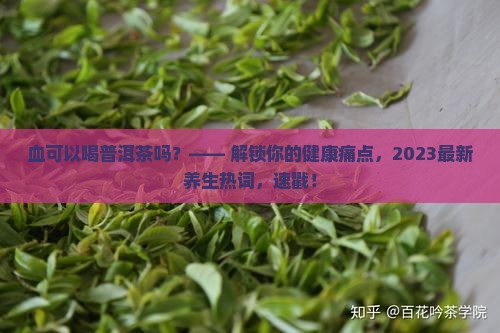 血可以喝普洱茶吗