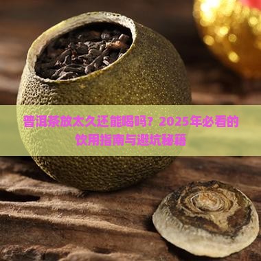 普洱茶时间太长了能喝吗