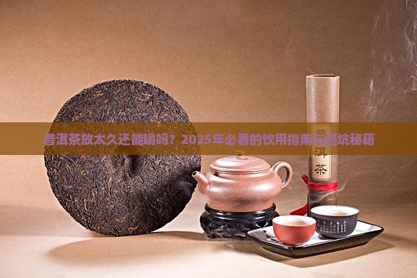 普洱茶时间太长了能喝吗