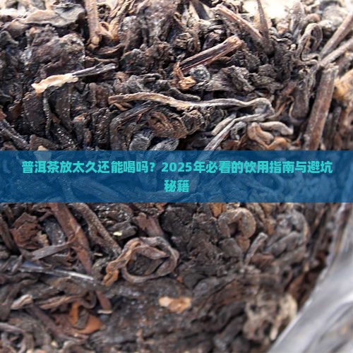 普洱茶时间太长了能喝吗