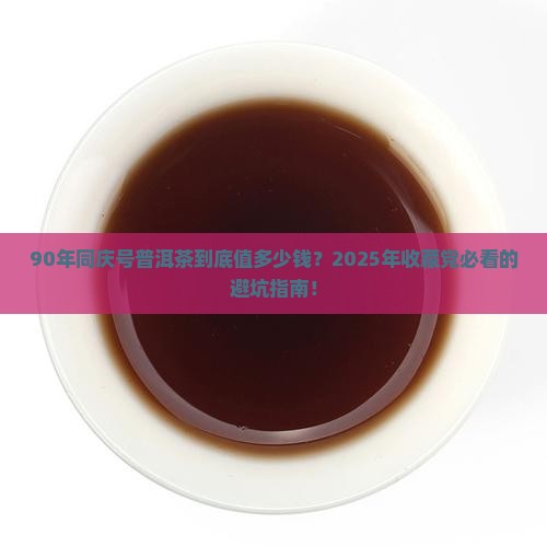 90年同庆号普洱茶价格