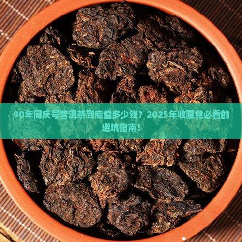 90年同庆号普洱茶价格