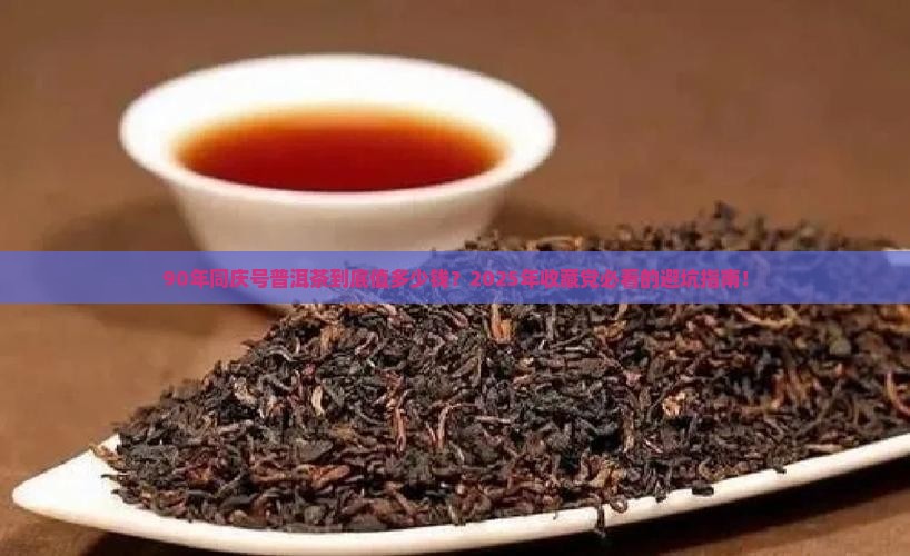 90年同庆号普洱茶价格
