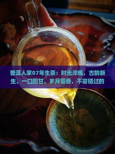 普洱人家07年生茶