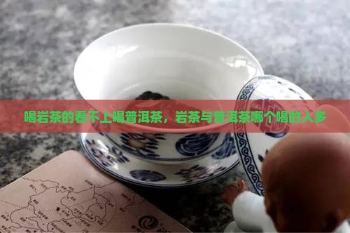 喝岩茶的看不上喝普洱茶