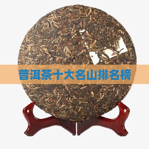 普洱茶十大名山排名榜
