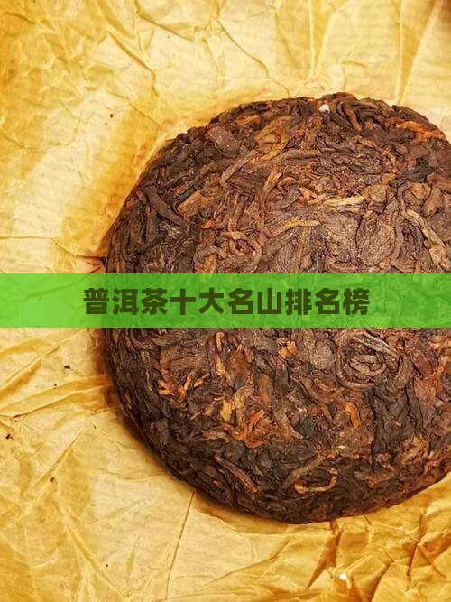 普洱茶十大名山排名榜