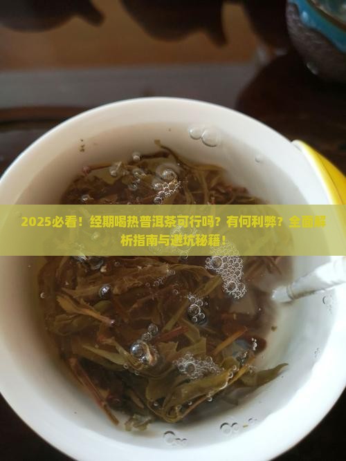 经期喝热普洱茶吗