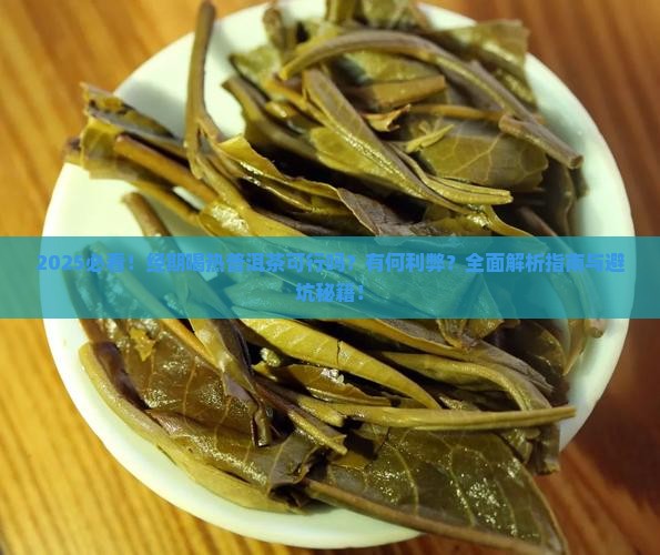 经期喝热普洱茶吗