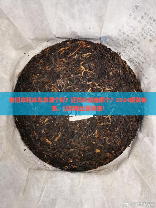 老班章和冰岛章哪个好