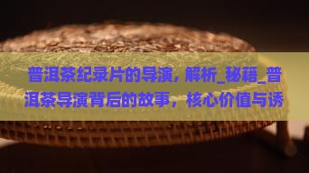 普洱茶纪录片的导演