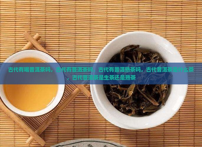 古代有喝普洱茶吗