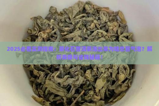 茶化石普洱茶泡出来有气泡吗