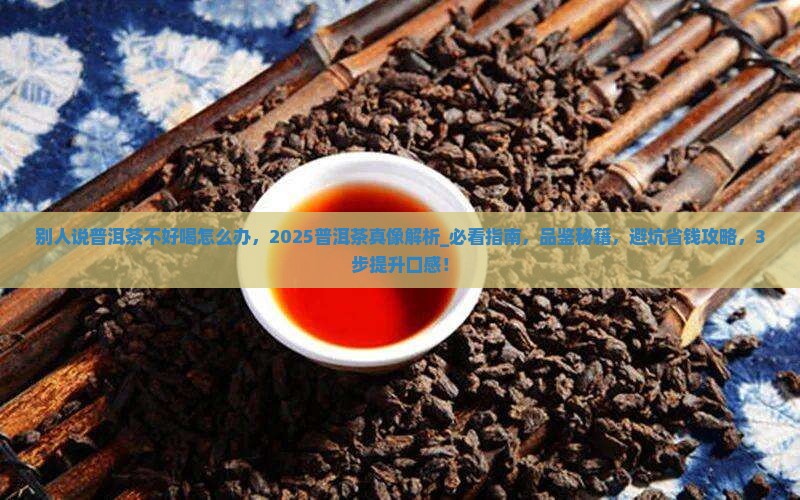 别人说普洱茶不好喝怎么办
