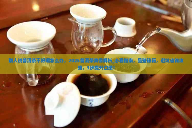 别人说普洱茶不好喝怎么办