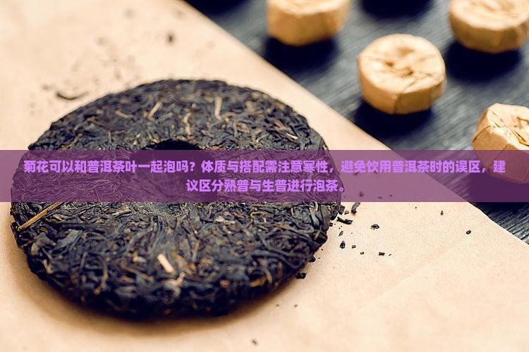 菊花可以和普洱茶叶一起泡吗