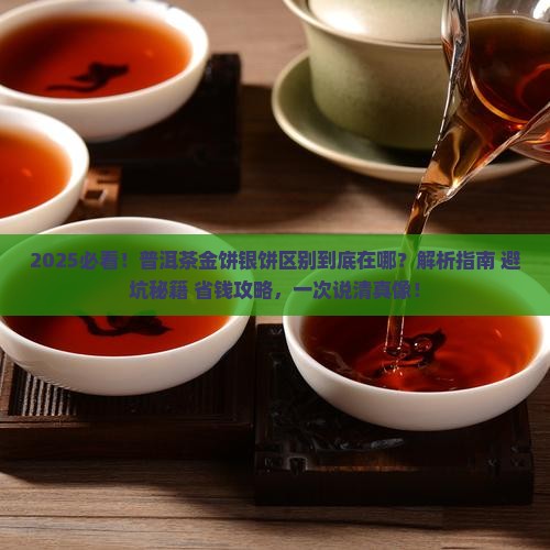 普洱茶金饼银饼区别