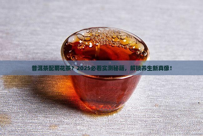普洱茶可与菊花茶同泡