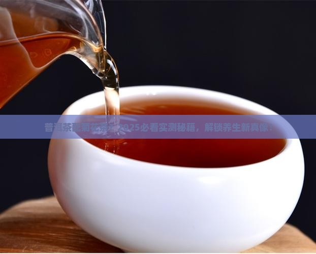 普洱茶可与菊花茶同泡