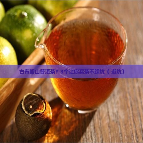 古布朗山普洱茶