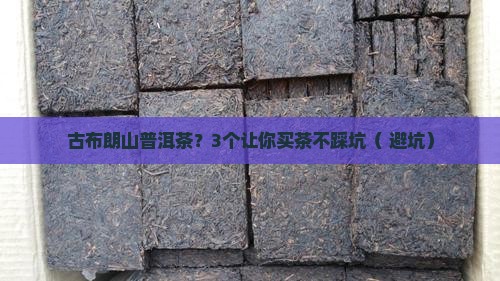 古布朗山普洱茶