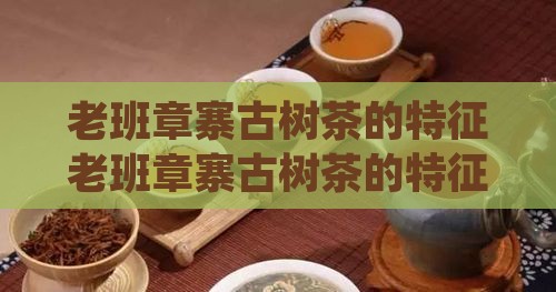 老班章寨古树茶的特征