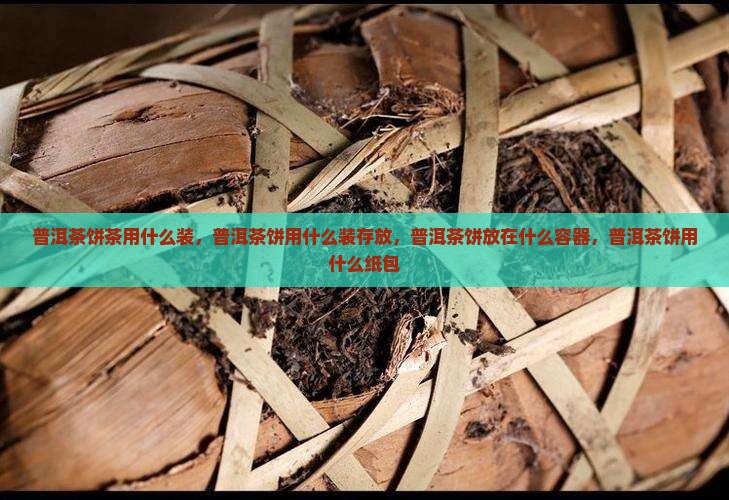 普洱茶饼茶用什么装