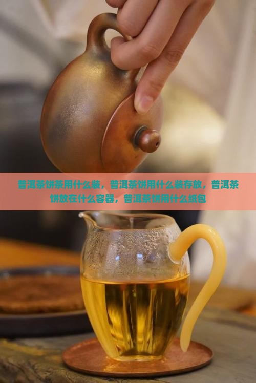 普洱茶饼茶用什么装