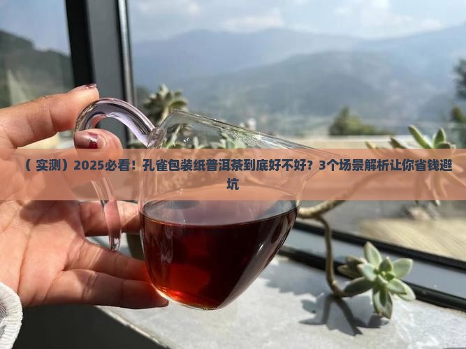 孔雀包装纸普洱茶
