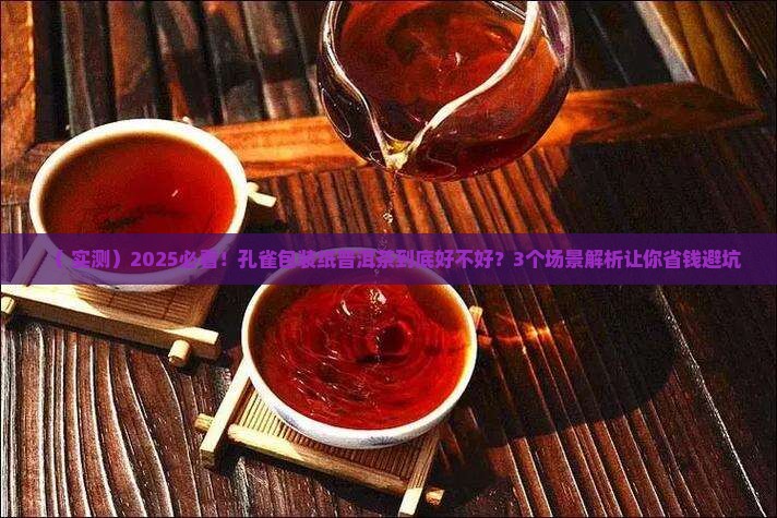 孔雀包装纸普洱茶