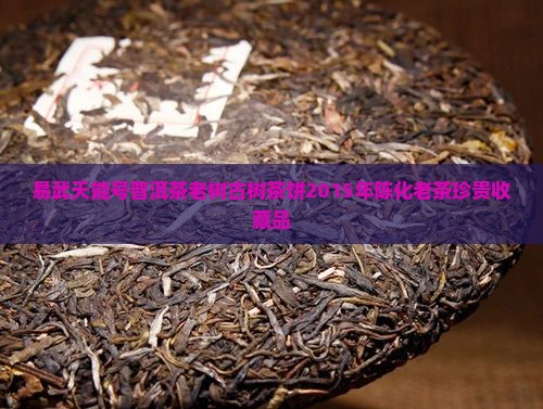 易武天能号普洱茶
