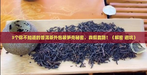 普洱茶外包装笋壳是什么