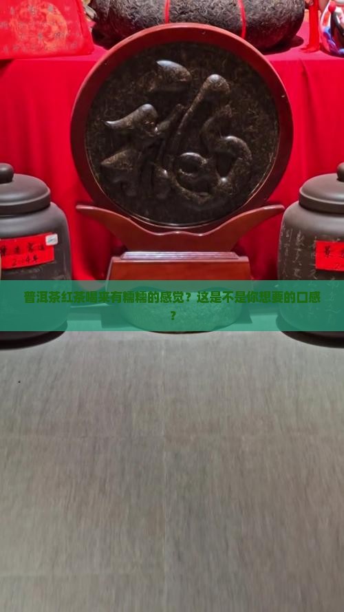 普洱茶红茶喝来有糯糯的感觉