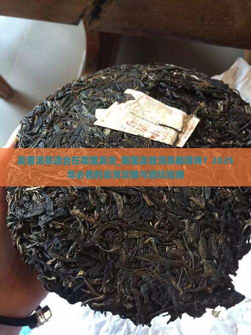 卖普洱茶适合在哪里卖货
